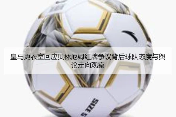 huang-ma-geng-yi-shi-hui-ying-bei-lin-e-mu-hong-pai-zheng-yi-bei-hou-qiu-dui-tai-du-yu-yu-lun-zou-xiang-guan-cha-2-541.jpg