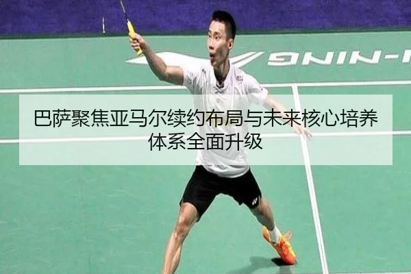 巴萨聚焦亚马尔续约布局与未来核心培养体系全面升级