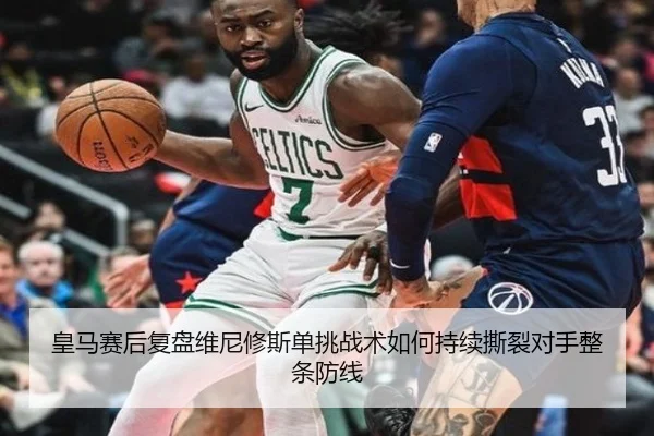 皇马赛后复盘维尼修斯单挑战术如何持续撕裂对手整条防线