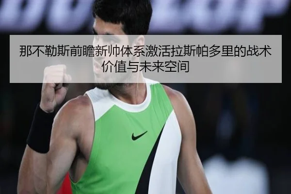 那不勒斯前瞻新帅体系激活拉斯帕多里的战术价值与未来空间