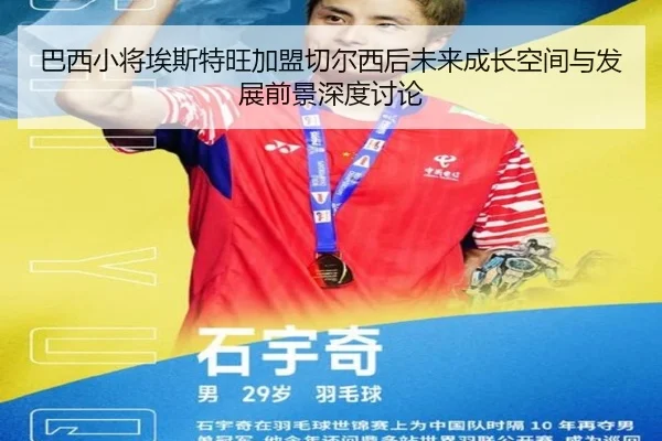 巴西小将埃斯特旺加盟切尔西后未来成长空间与发展前景深度讨论