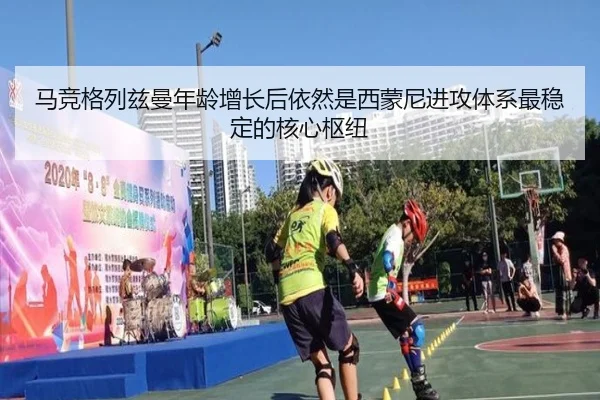 马竞格列兹曼年龄增长后依然是西蒙尼进攻体系最稳定的核心枢纽