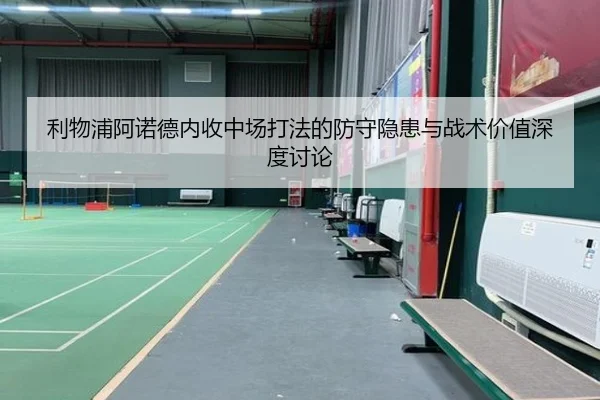 利物浦阿诺德内收中场打法的防守隐患与战术价值深度讨论