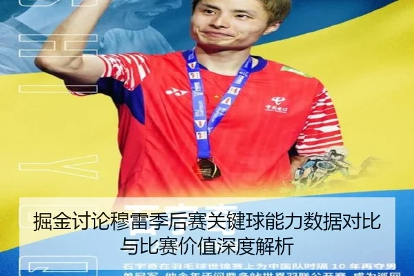 掘金讨论穆雷季后赛关键球能力数据对比与比赛价值深度解析