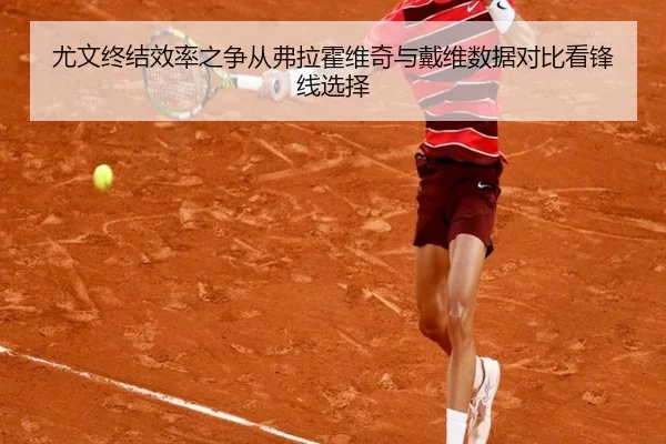 尤文终结效率之争从弗拉霍维奇与戴维数据对比看锋线选择