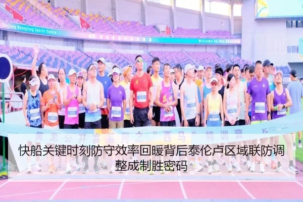 快船关键时刻防守效率回暖背后泰伦卢区域联防调整成制胜密码